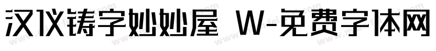 汉仪铸字妙妙屋 W字体转换